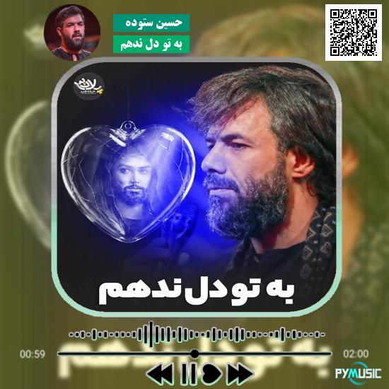دانلود نماهنگ به تو دل ندهم حسین ستوده